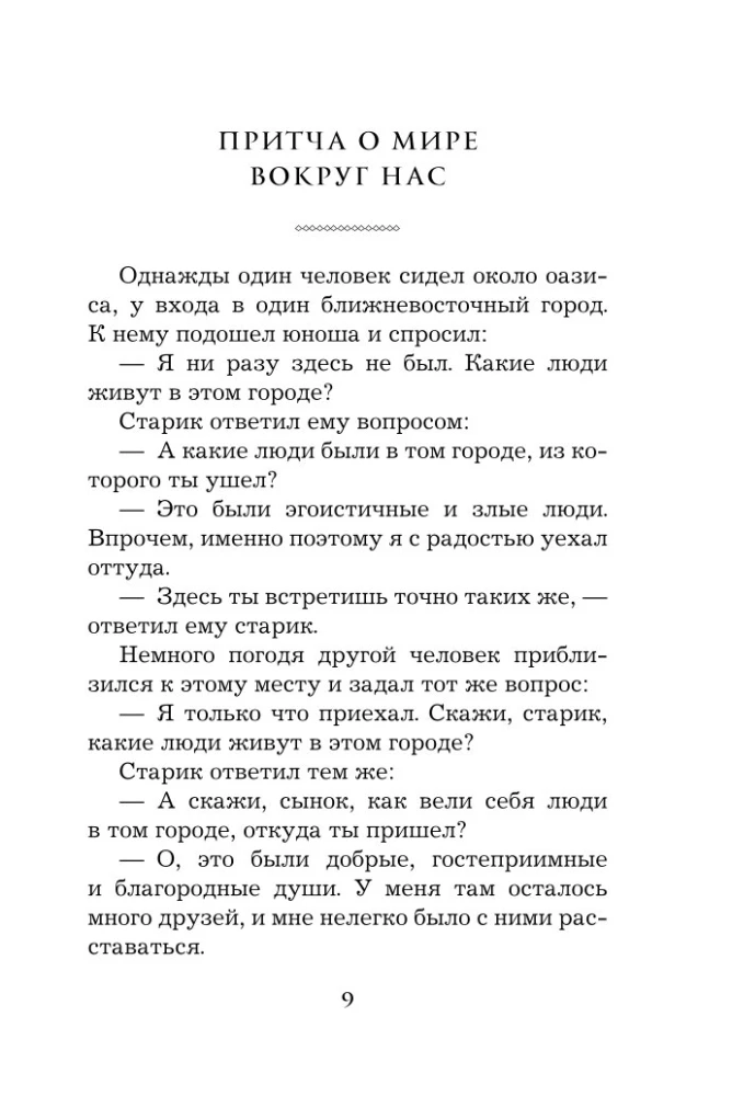 Жемчужины мудрости. О любви, счастье и красоте. Притчи и афоризмы (Коллекционное издание)